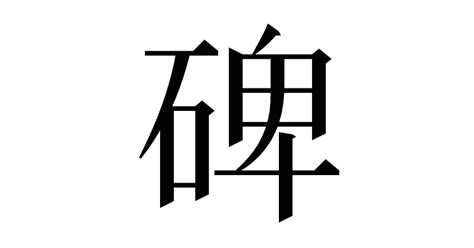 碑名|「碑」とは？ 部首・画数・読み方・意味